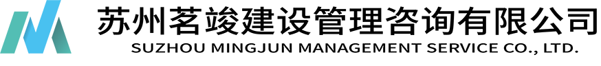 蘇州茗竣建設(shè)管理咨詢(xún)有限公司